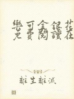 乐可金银花全文免费阅读在线