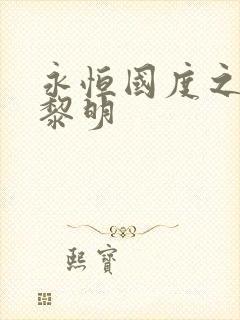 永恒国度之黑暗黎明