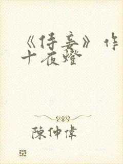 《侍妾》作者:十夜灯