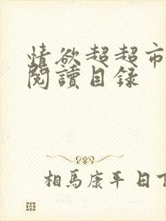 情欲超超市二全阅读目录