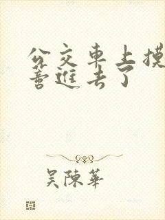 公交车上摸到花蒂进去了