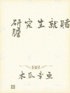 研究生就赌一个胆