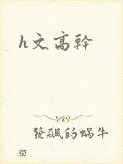 h文高干