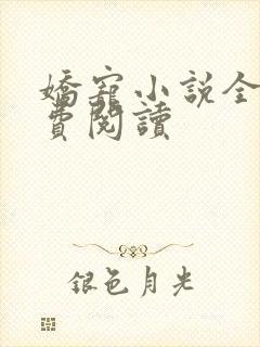 娇宠小说全文免费阅读