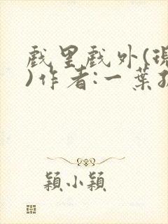 戏里戏外(现场)作者:一叶孤舟笔趣阁