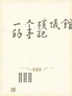 一个殡仪馆女工的手记