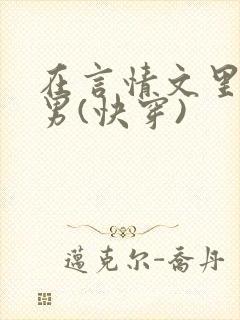 在言情文里撩直男(快穿)