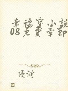 幸福宝小说8008免费章节排行