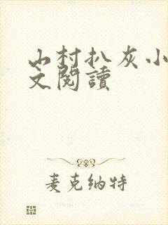 山村扒灰小说全文阅读