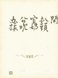 办公室扒开奶罩揉吮奶头