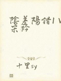 阴差阳错1∨1宋衿