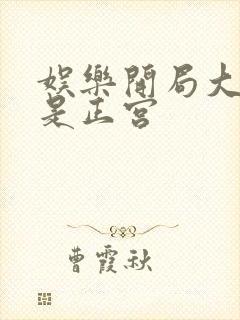 娱乐开局大幂幂是正宫