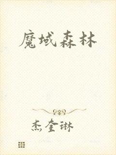 魔域森林