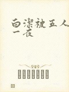 白洁被五人糟蹋一夜