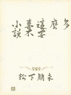 小喜这么多水还说不要