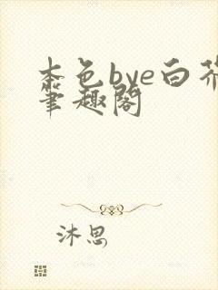 本色bye白芥笔趣阁