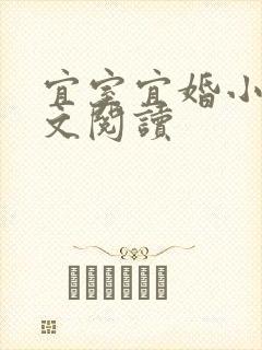 宜室宜婚小说全文阅读