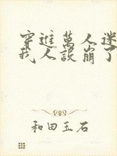 穿进万人迷文的我人设崩了