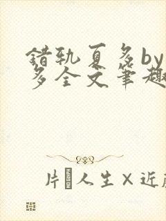 错轨夏多by夏多全文笔趣阁