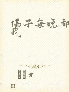 佛子每晚都想渡我