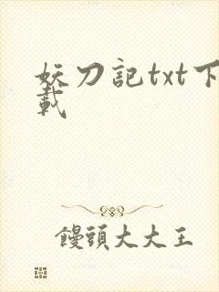 妖刀记txt下载