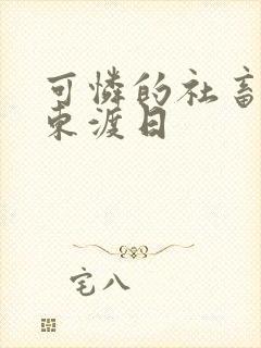 可怜的社畜by东渡日