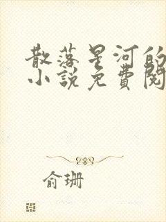 散落星河的记忆小说免费阅读全文