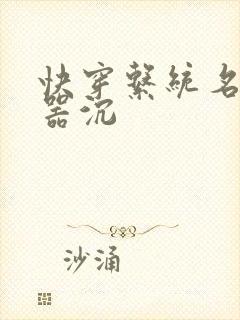 快穿系统名养成器沉