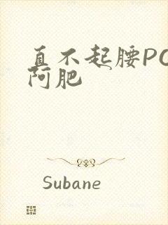 直不起腰POP阿肥