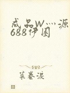 成品W灬源码1688伊园