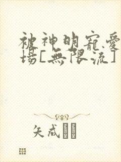 被神明宠爱的下场[无限流]