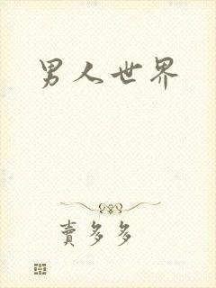 男人世界