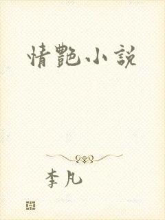 情艳小说