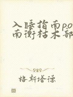 入睡指南po况南衡枯木部落