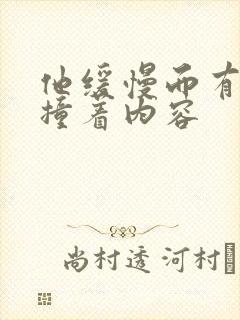 他缓慢而有力的撞着内容