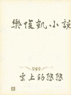 乐俊凯小说