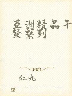 亚洲精品午睡沙发系列