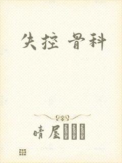 失控 骨科