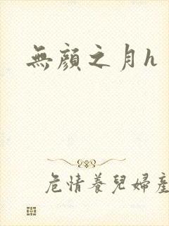 无颜之月h