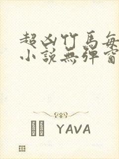 超凶竹马每天骑小说无弹窗笔趣阁