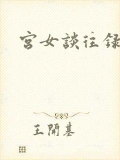 宫女谈往录