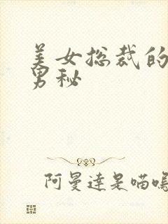 美女总裁的贴身男秘