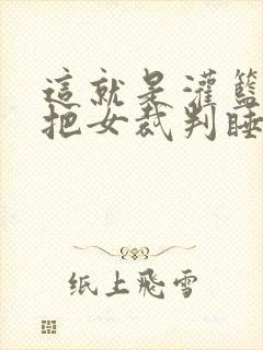 这就是灌篮球员把女裁判睡了