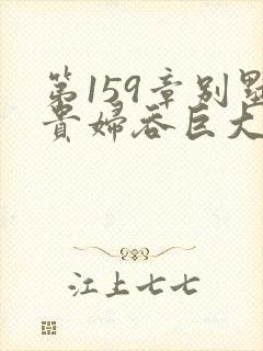 第159章别墅贵妇吞巨大小说