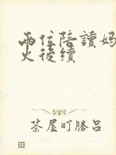 两位陪读妈妈灭火后续