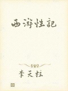 西游性记