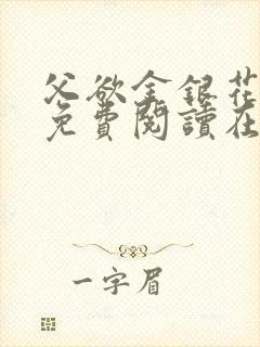 父欲金银花全文免费阅读在线