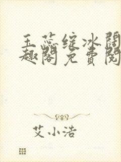 玉蕊绽冰阔落笔趣阁免费阅读