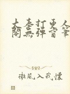 大奉打更人笔趣阁无弹窗笔趣阁