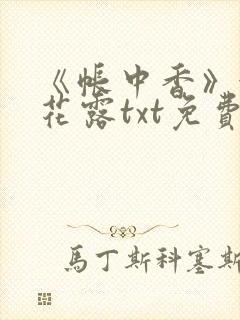 《帐中香》金银花露txt免费阅读